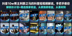 抖音10w博主利群之马的科普短视频解说,手把手教你解锁伙伴计划+精选独家收益,从素材到成片全流程-中创网_分享创业项目_助您在家赚钱