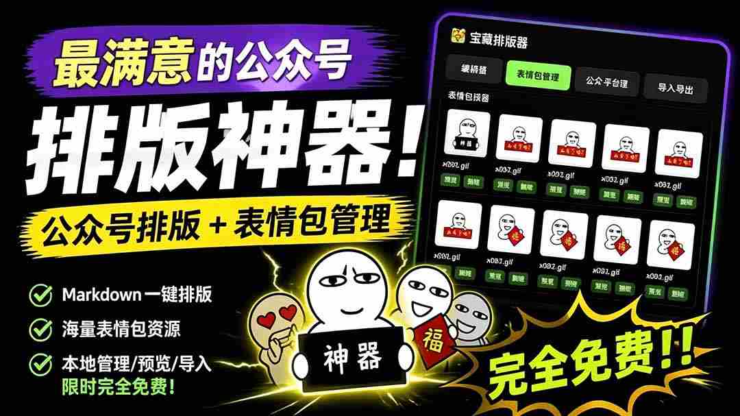 图片[1]-（19283期）Github开源免费，目前最满意的公众号排版工具！支持实时预览，排版超美观且带表情包管理功能