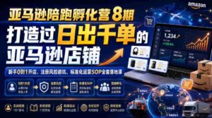亚马逊陪跑孵化营8期,打造过日出千单的亚马逊店铺,新手0到1开店、注册风控避坑、标准化运营SOP全套落地课-中创网_分享创业项目_助您在家赚钱