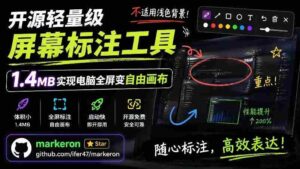(19132期)开源轻量级屏幕标注工具,1.4MB实现电脑全屏变自由画布!支持8种标注工具和全键盘操控MarkerOn-中创网_分享创业项目_助您在家赚钱