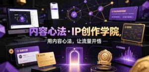 内容心法·IP创作学院,用内容心法,让流量开悟-中创网_分享创业项目_助您在家赚钱