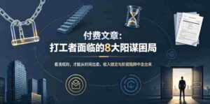 付费文章:打工者面临的8大阳谋困局-中创网_分享创业项目_助您在家赚钱