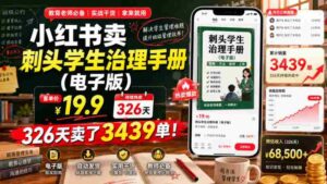 小红书卖刺头学生治理手册(电子版),客单价19.9,326天卖了3439单!-中创网_分享创业项目_助您在家赚钱