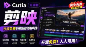 开源“剪映CapCut”替代品,居然支持一键生成视频字幕?还可在线AI剪辑视频,这也太爽了吧Cutia-中创网_分享创业项目_助您在家赚钱