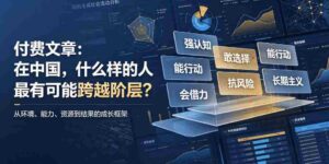 付费文章:在中国,什么样的人最有可能跨越阶层?-中创网_分享创业项目_助您在家赚钱