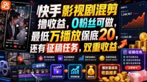 快手影视剧混剪撸收益,0粉丝可做,最低万播放保底20,还有征稿任务,双重收益-中创网_分享创业项目_助您在家赚钱