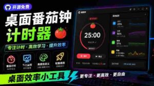 仅1.16MB,开源极简的桌面时钟、番茄钟计时器,还支持系统监控显示,桌面效率小工具Catime-中创网_分享创业项目_助您在家赚钱