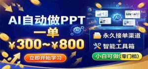 AI自动做PPT,一单300~800,永久接单渠道+工具,小白可做-中创网_分享创业项目_助您在家赚钱