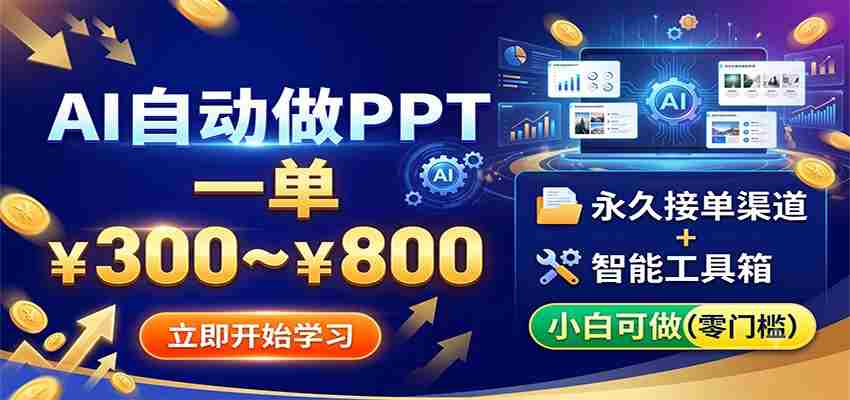 AI自动做PPT，一单300~800，永久接单渠道+工具，小白可做-中创网_分享创业项目_助您在家赚钱