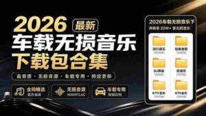 （19213期）2026最新车载无损音乐下载合集，典老歌、粤语、新歌、DJ、民谣、英文、说唱、MV全都有-中创网_分享创业项目_助您在家赚钱