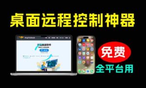 开源桌面远程工具,远超收费版本!免费供个人和商业无限使用,全平台支持,桌面远程控制HopToDesk-中创网_分享创业项目_助您在家赚钱