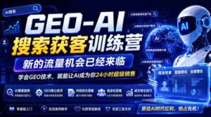 GEO-AI搜索获客训练营，新的流量机会已经来临，学会GEO技术，就能让AI成为你24小时超级销售-中创网_分享创业项目_助您在家赚钱