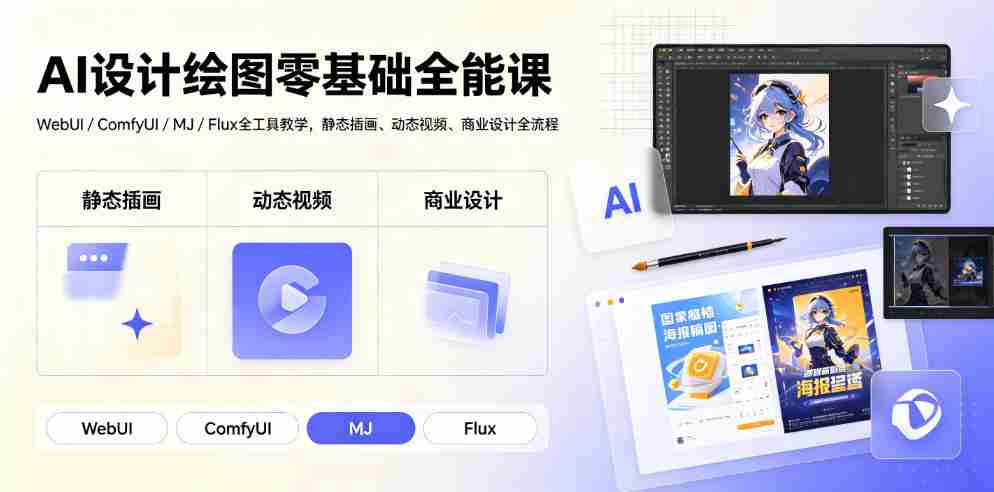 AI设计绘图零基础全能课|WebUI/ComfyUI/MJ/Flux全工具教学,静态插画、动态视频、商业设计全流程