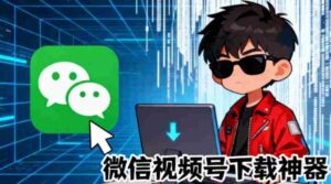 Github热门工具,视频号下载神器又来了!一键注入下载按钮,轻松下载,使用便捷wx_channel-中创网_分享创业项目_助您在家赚钱