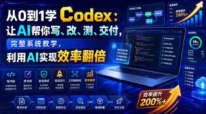 从0到1学Codex:让AI帮你写、改、测、交付,完整系统教学,利用AI实现效率翻倍-中创网_分享创业项目_助您在家赚钱