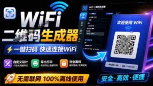 完全离线使用!WiFi二维码生成器,一键扫码快速连接WiFi,支持自定义风格导出WiFi二维码生成器-中创网_分享创业项目_助您在家赚钱