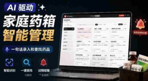 AI驱动的家庭药箱管理工具,一句话就能完成药品录入和查找,已制作Win系统包,Open MedKit-中创网_分享创业项目_助您在家赚钱