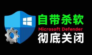 一键彻底关闭Windows Defender!Win10/11系统永久关闭杀毒软件,关闭杀软点击即可完成三款工具合集-中创网_分享创业项目_助您在家赚钱