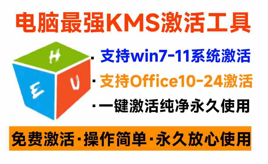 图片[1]-（19600期）一键激活Win系统和Office办公软件，最强电脑激活KMS HUE工具，免费永久可用，支持win系统使用