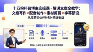 (19275期)10万粉科普博主实操课-解说文案全教学:文案写作×配音制作×素材剪辑×字幕预设,从零解锁伙伴计划+精选收益-中创网_分享创业项目_助您在家赚钱