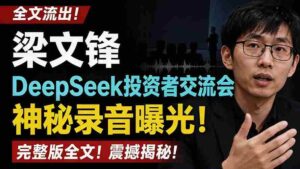 （19570期）全文流出梁文锋DeepSeek投资者交流会神秘录音曝光，感兴趣的抓紧看-中创网_分享创业项目_助您在家赚钱