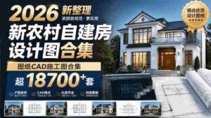 付费购买素材！2026新整理新农村自建房设计图，图纸CAD施工图合集，超18700+套，自建房屋图纸-中创网_分享创业项目_助您在家赚钱