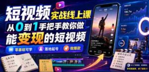 短视频实战线上课,从0到1手把手教你做能变现的短视频,零基础可学,落地起号做爆款-中创网_分享创业项目_助您在家赚钱