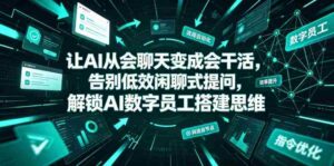 让AI从会聊天变成会干活,告别低效闲聊式提问,解锁AI数字员工搭建思维-中创网_分享创业项目_助您在家赚钱