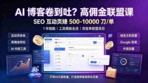 (19390期)AI 博客卷到吐?高佣金联盟课:SEO 互动页赚 500-10000 刀 单,1 年陪跑 + 工具模板全送-中创网_分享创业项目_助您在家赚钱