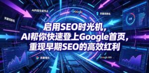 启用SEO时光机,AI帮你快速登上Google首页,重现早期SEO的高效红利【原创双语字幕】-中创网_分享创业项目_助您在家赚钱