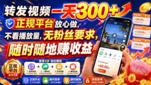 转发视频一天300+,正规平台放心做,不看播放量,无粉丝要求,随时随地賺收益【揭秘】-中创网_分享创业项目_助您在家赚钱