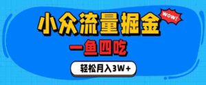 抓住单身经济风口!小众流量一鱼四吃,普通人也能月入3W+【揭秘】-中创网_分享创业项目_助您在家赚钱