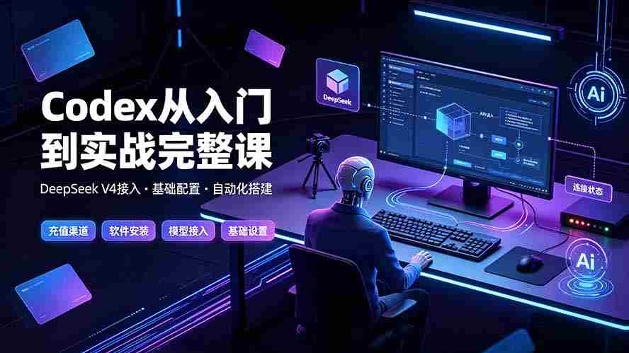 （19257期）Codex从入门到实战完整课｜充值·安装·接入DeepSeek，记忆·插件·Skill·CLI·MCP全拆解-中创网_分享创业项目_助您在家赚钱