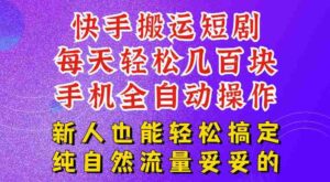 快手短剧纯搬运玩法,每天轻松几百米,无脑操作也能带你轻松干爆,可加机构,也可做t+2结算,妥妥的现金流项目【揭秘】-中创网_分享创业项目_助您在家赚钱