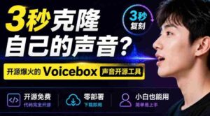 3秒克隆自己的声音?开源爆火的Voicebox声音开源工具,实测体验超好,零部署小白也能直接用-中创网_分享创业项目_助您在家赚钱