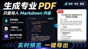 只需导入Markdown内容,实时预览一键导出专业PDF!轻松解决AI生成内容排版问题Presto-中创网_分享创业项目_助您在家赚钱