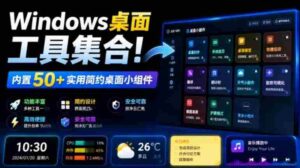 Windows桌面工具集合!内置50+实用简约桌面小组件,含截图、录屏、翻译、天气等,多秘工具箱-中创网_分享创业项目_助您在家赚钱