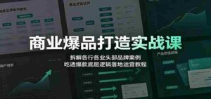 商业爆品打造实战课：拆解各行各业头部品牌案例，吃透爆款底层逻辑落地运营教程-中创网_分享创业项目_助您在家赚钱