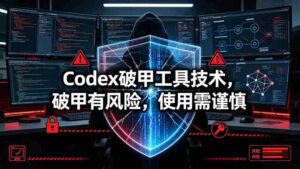 (19533期)Codex破甲工具技术,破甲有风险,使用需谨慎-中创网_分享创业项目_助您在家赚钱