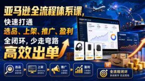 亚马逊全流程体系课,快速打通选品、上架、推广、盈利全闭环,少走弯路高效出单-中创网_分享创业项目_助您在家赚钱