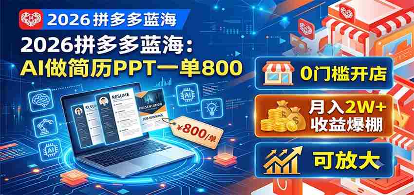 2026拼多多蓝海:AI做简历PPT一单800,0门槛开店,月入2W+,可放大-中创网_分享创业项目_助您在家赚钱