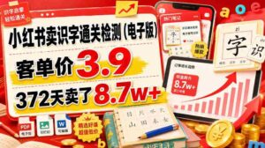 小红书卖识字通关检测(电子版),客单价3.9,372天卖了8.7w+-中创网_分享创业项目_助您在家赚钱