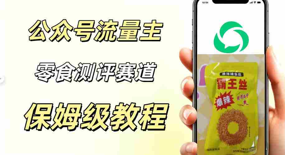 公众号流量主零食测评赛道,20分钟一条作品,流量稳定轻松1w+阅读