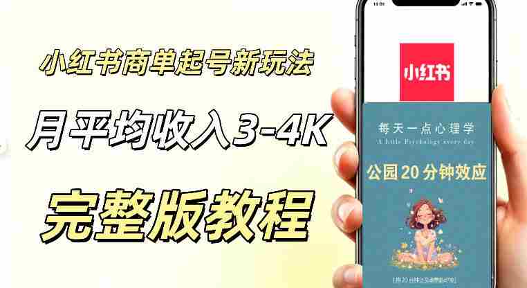 小红书商单新玩法，适合有耐心的人做，月平均3000-4000左右，支持矩阵放大增收-中创网_分享创业项目_助您在家赚钱