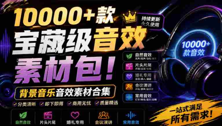 宝藏级音效素材包！10000+款背景音乐音效素材合集，自然片头婚礼会议常用音效包，分类清晰-中创网_分享创业项目_助您在家赚钱