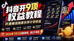 （19412期）抖音开9项权益教程，开通精选独家伙伴计划收益，2026年7月12日最新教程，错过不再有-中创网_分享创业项目_助您在家赚钱
