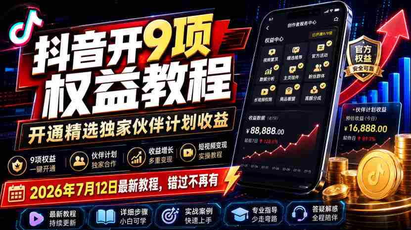（19412期）抖音开9项权益教程，开通精选独家伙伴计划收益，2026年7月12日最新教程，错过不再有-中创网_分享创业项目_助您在家赚钱