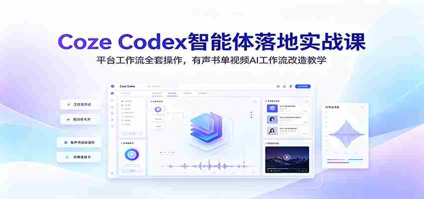Coze Codex智能体落地实战课：平台工作流全套操作，有声书单视频AI工作流改造教学-中创网_分享创业项目_助您在家赚钱