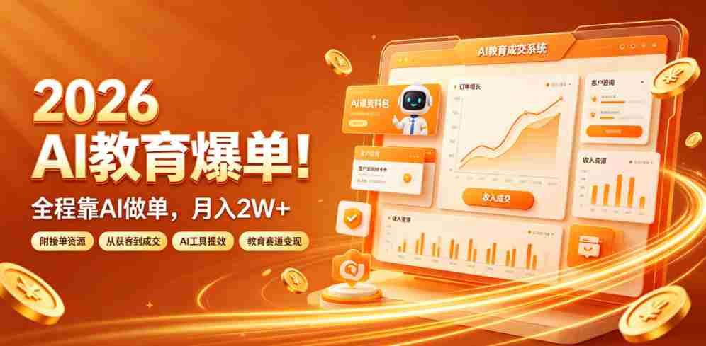 2026 AI教育爆单!全程靠AI做单,月入2W+,附接单资源【揭秘】