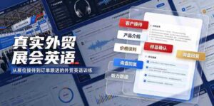真实外贸展会英语,广交会外贸口语听力突击课程【音频】-中创网_分享创业项目_助您在家赚钱